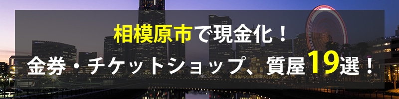 相模原市で現金化！相模原市の金券・チケットショップ、質屋19選！