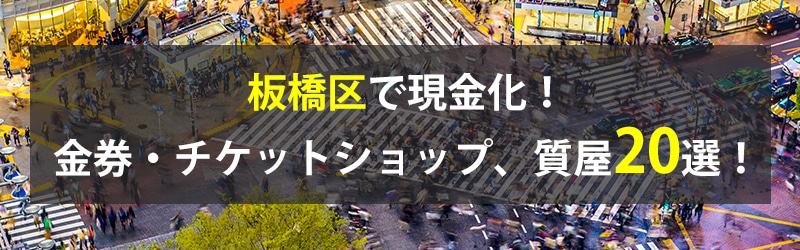 板橋区で現金化！板橋区の金券・チケットショップ、質屋20選！