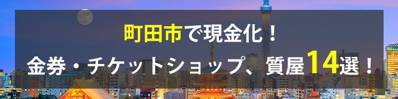 町田市で現金化！町田市の金券・チケットショップ、質屋14選！