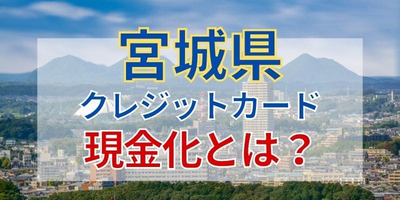 クレジットカード現金化とは？