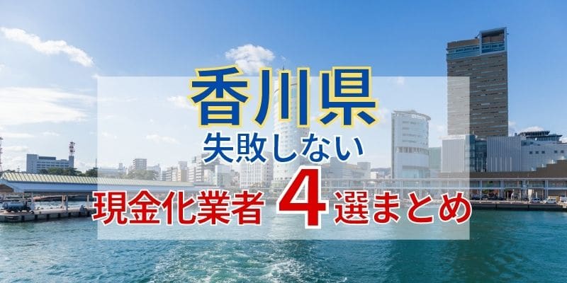 香川県の《失敗しない現金化業者4選》まとめ