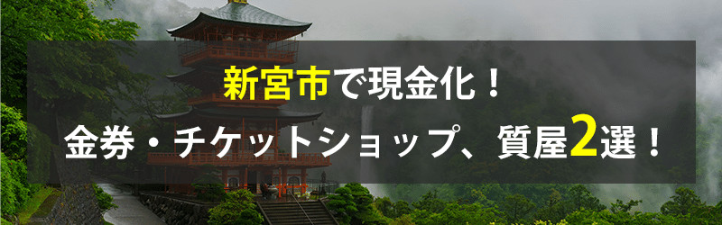 新宮市で現金化！新宮市の金券・チケットショップ、質屋2選！