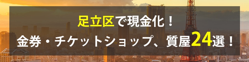 足立区で現金化！足立区の金券・チケットショップ、質屋24選！