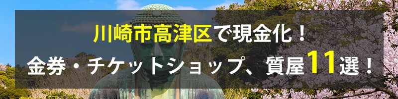 川崎市高津区で現金化！川崎市高津区の金券・チケットショップ、質屋11選！