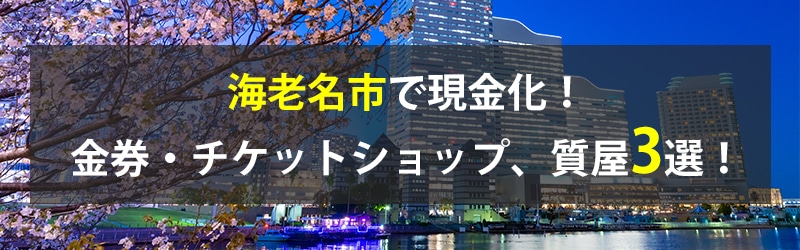 海老名市で現金化！海老名市の金券・チケットショップ、質屋3選！