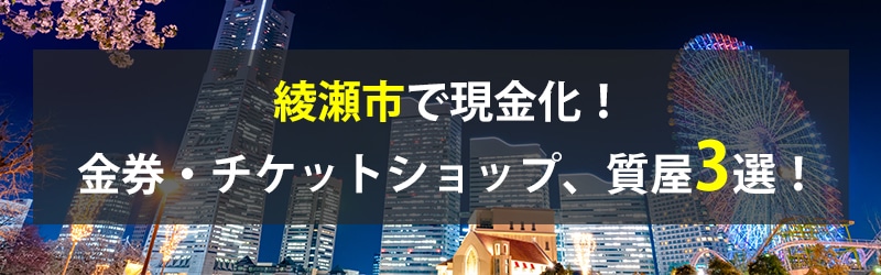 綾瀬市で現金化！綾瀬市の金券・チケットショップ、質屋3選！