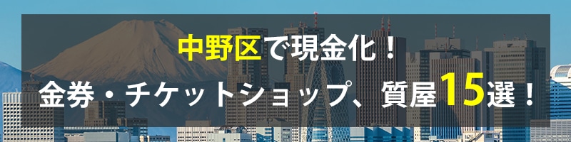 中野区で現金化！中野区の金券・チケットショップ、質屋15選！