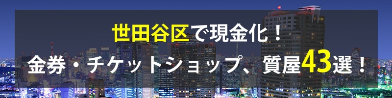 世田谷区で現金化！世田谷区の金券・チケットショップ、質屋43選！