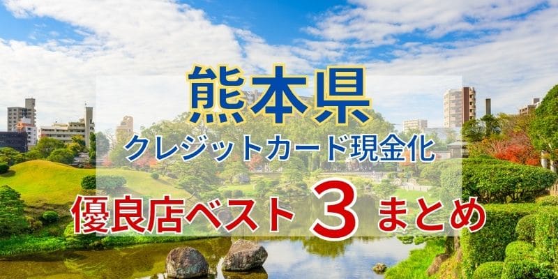 熊本県のクレジットカード現金化《優良店ベスト3》まとめ