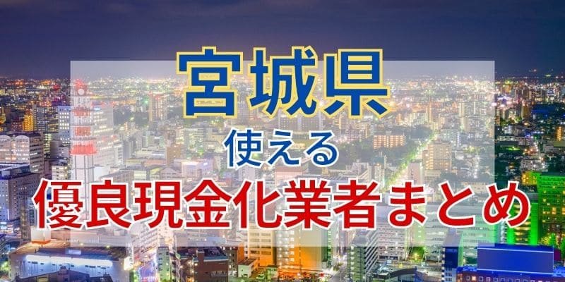 宮城県《使える優良現金化業者》まとめ