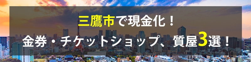 三鷹市で現金化！三鷹市の金券・チケットショップ、質屋3選！