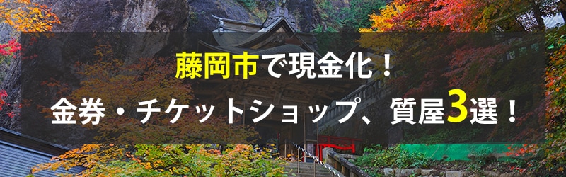 藤岡市で現金化！藤岡市の金券・チケットショップ、質屋3選！