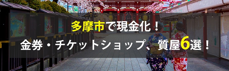 多摩市で現金化！多摩市の金券・チケットショップ、質屋6選！