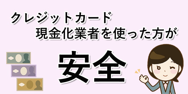 クレジットカード現金化業者を使った方が安全