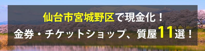 仙台市宮城野区で現金化！仙台市宮城野区の金券・チケットショップ、質屋11選！