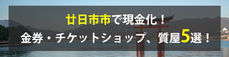 廿日市市で現金化！廿日市市の金券・チケットショップ、質屋5選！