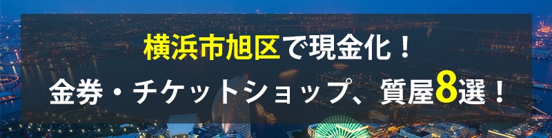 横浜市旭区で現金化！横浜市旭区の金券・チケットショップ、質屋8選！