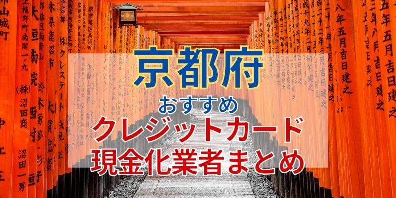 京都府おすすめクレジットカード現金化業者まとめ