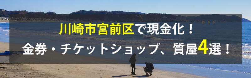 川崎市宮前区で現金化！川崎市宮前区の金券・チケットショップ、質屋4選！