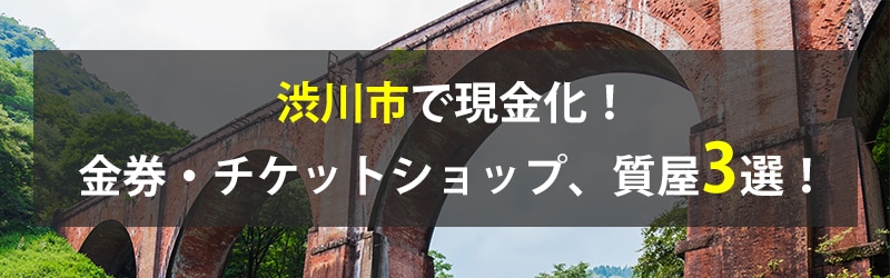 渋川市で現金化！渋川市の金券・チケットショップ、質屋3選！