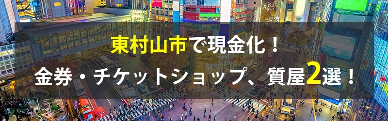 東村山市で現金化！東村山市の金券・チケットショップ、質屋2選！