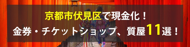 京都市伏見区で現金化！京都市伏見区の金券・チケットショップ、質屋11選！