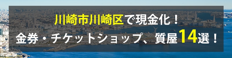 川崎市川崎区で現金化！川崎市川崎区の金券・チケットショップ、質屋14選！