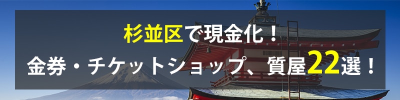 杉並区で現金化！杉並区の金券・チケットショップ、質屋22選！