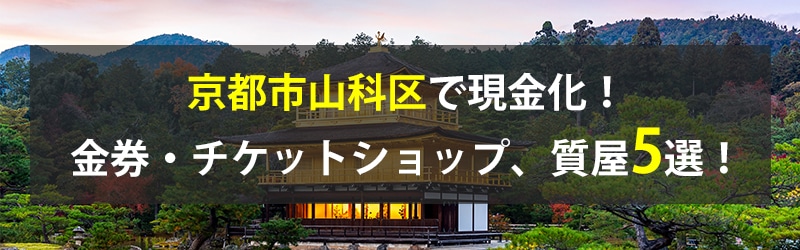 京都市山科区で現金化！京都市山科区の金券・チケットショップ、質屋5選！