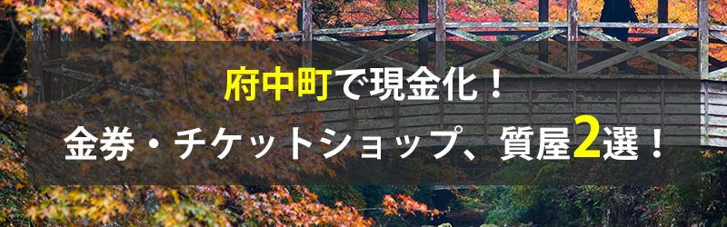 府中町で現金化！府中町の金券・チケットショップ、質屋2選！