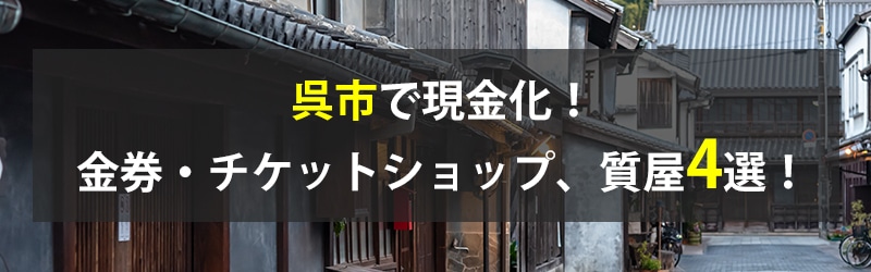 呉市で現金化！呉市の金券・チケットショップ、質屋4選！