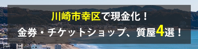 川崎市幸区で現金化！川崎市幸区の金券・チケットショップ、質屋4選！