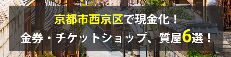 京都市西京区で現金化！京都市西京区の金券・チケットショップ、質屋6選！