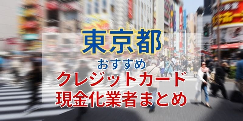 《東京（新宿・池袋・品川）》おすすめクレジットカード現金化業者まとめ