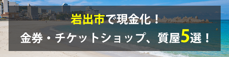 岩出市で現金化！岩出市の金券・チケットショップ、質屋5選！