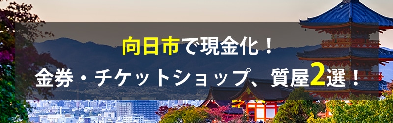 向日市で現金化！向日市の金券・チケットショップ、質屋2選！