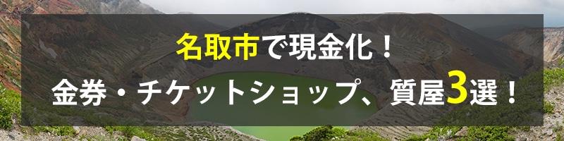 名取市で現金化！名取市の金券・チケットショップ、質屋3選！