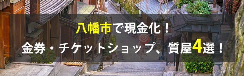 八幡市で現金化！八幡市の金券・チケットショップ、質屋4選！