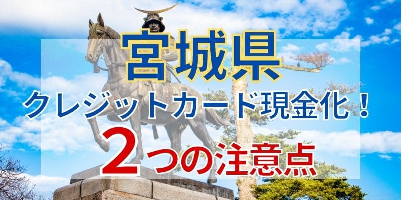 宮城でクレジットカード現金化！2つの注意点