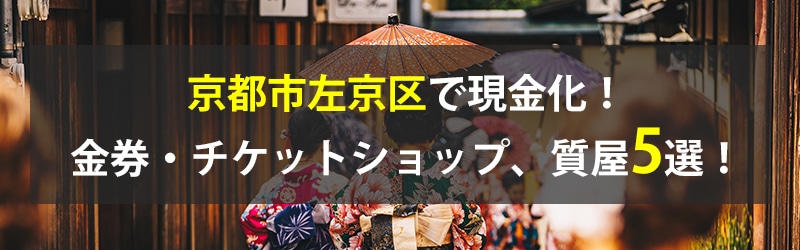 京都市左京区で現金化！京都市左京区の金券・チケットショップ、質屋5選！