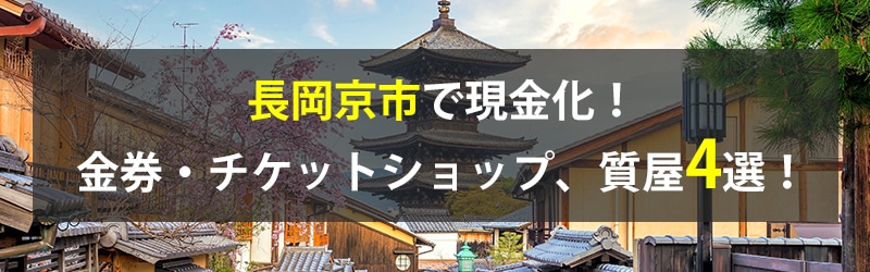 長岡京市で現金化！長岡京市の金券・チケットショップ、質屋4選！