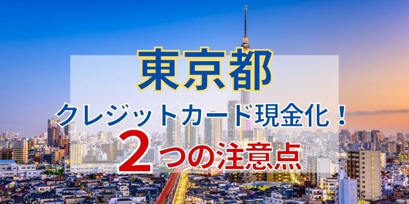 東京でクレジットカード現金化！2つの注意点