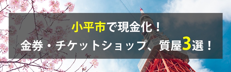 小平市で現金化！小平市の金券・チケットショップ、質屋3選！