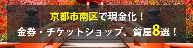 京都市南区で現金化！京都市南区の金券・チケットショップ、質屋8選！