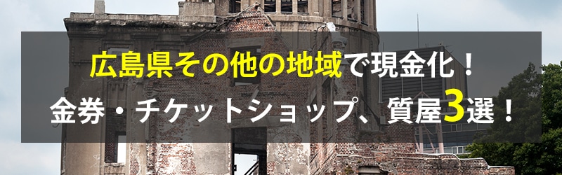 広島県その他の地域で現金化！広島県その他の地域の金券・チケットショップ、質屋3選！