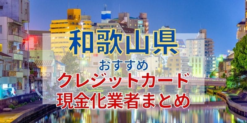 和歌山県おすすめクレジットカード現金化業者まとめ