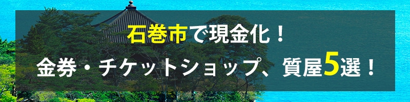 石巻市で現金化！石巻市の金券・チケットショップ、質屋5選！