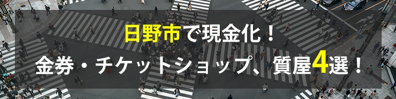 日野市で現金化！日野市の金券・チケットショップ、質屋4選！