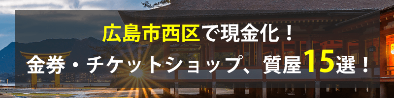 広島市西区で現金化！広島市西区の金券・チケットショップ、質屋15選！