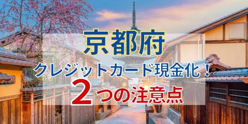 京都府でクレジットカード現金化！2つの注意点